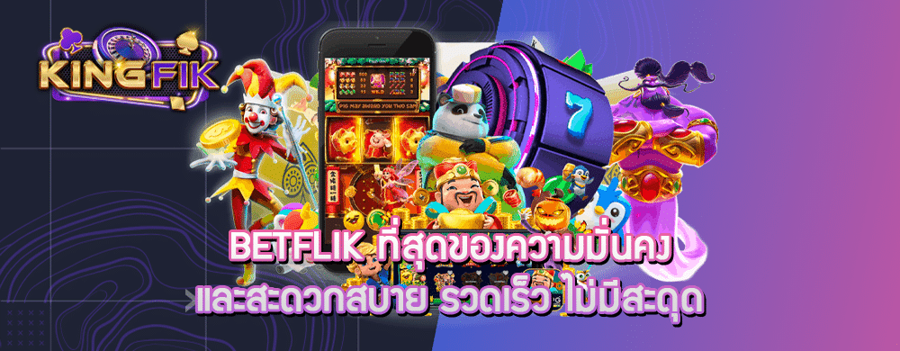 Betflik ที่สุดของความมั่นคงและสะดวกสบาย รวดเร็ว ไม่มีสะดุด