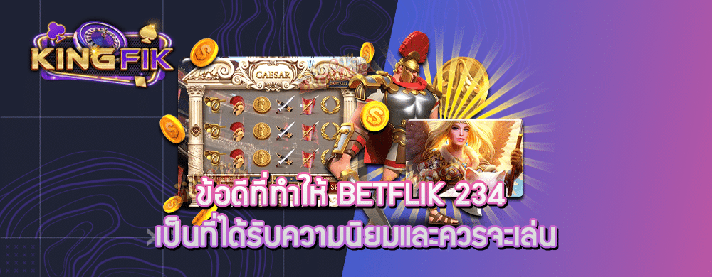 ข้อดีที่ทำให้ betflik 234 เป็นที่ ได้รับความนิยมและควรจะเล่น