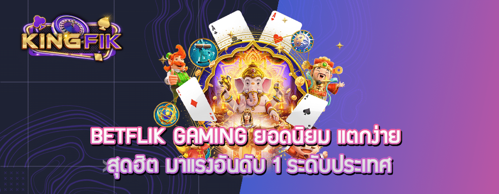 betflik gaming ยอดนิยม แตกง่าย สุดฮิต มาแรงอันดับ 1 ระดับประเทศ