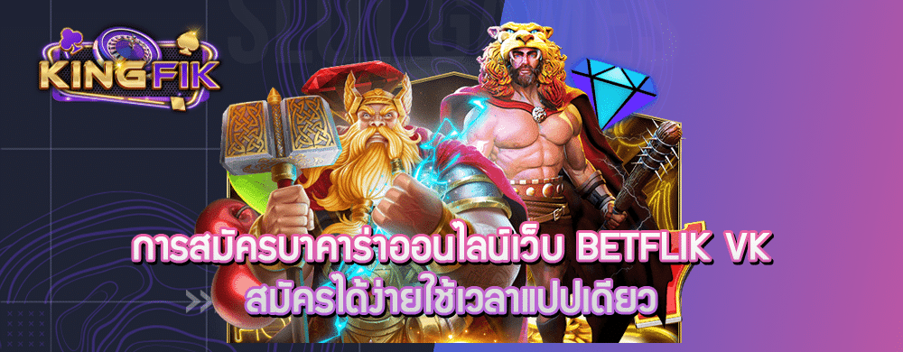 การสมัครบาคาร่าออนไลน์เว็บ betflik vk สมัครได้ง่ายใช้เวลาแปปเดียว