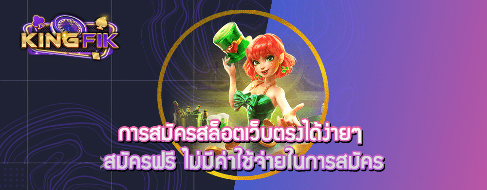 การสมัครสล็อตเว็บตรงได้ง่ายๆ สมัครฟรี ไม่มีค่าใช้จ่ายในการสมัคร