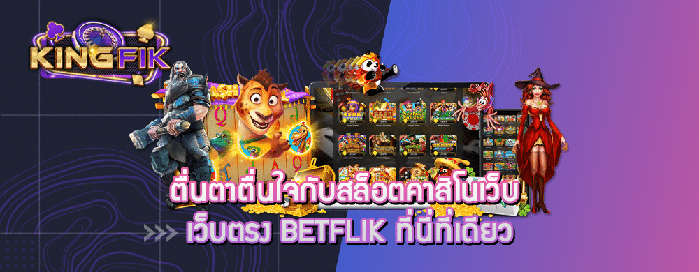 ตื่นตาตื่นใจกับสล็อตคาสิโนเว็บ เว็บตรง betflik ที่นี่ที่เดียว