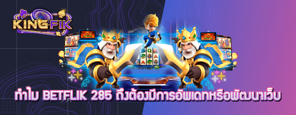 ทำไม betflik 285 ถึงต้องมีการอัพเดทหรือพัฒนาเว็บ