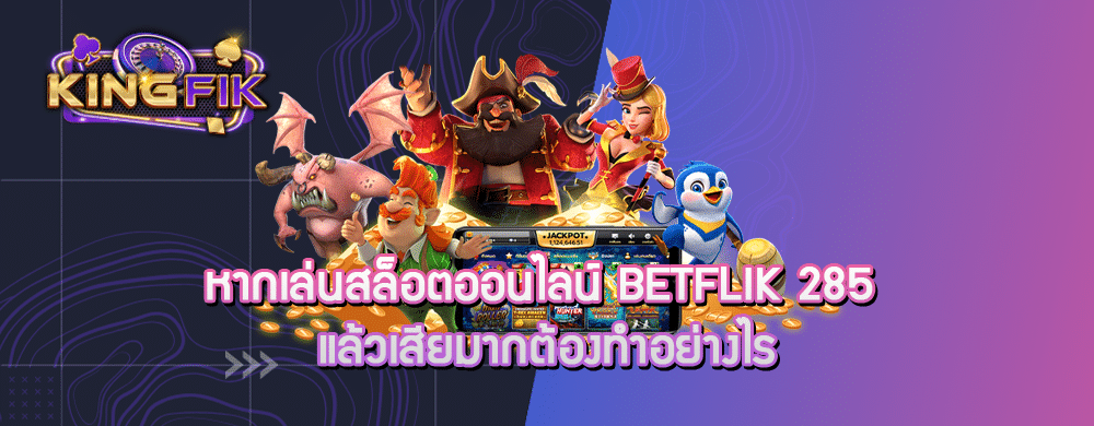 หากเล่นสล็อตออนไลน์ bcetflik 285 แล้วเสียมากต้องทำอย่างไร