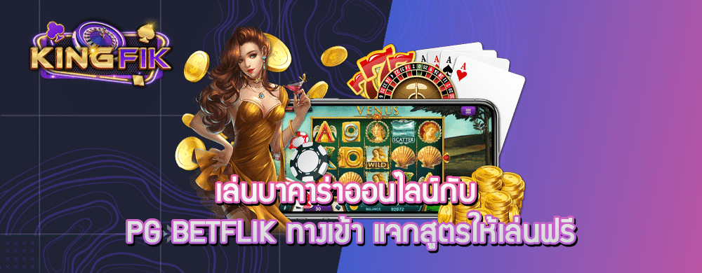 เล่นบาคาร่าออนไลน์กับ pg betflik ทางเข้า แจกสูตรให้เล่นฟรี