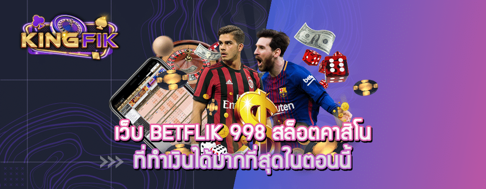 เว็บ betflik 998 สล็อตคาสิโนที่ทำเงินได้มากที่สุดในตอนนี้