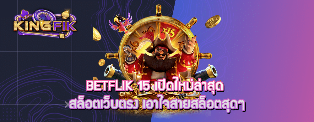 betflik 15 เปิดใหม่ล่าสุด สล็อตเว็บตรง เอาใจสายสล็อตสุดๆ