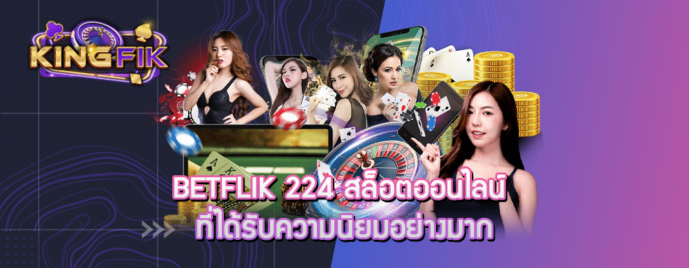 betflik 224 สล็อตออนไลน์ ที่ได้รับความนิยมอย่างมาก