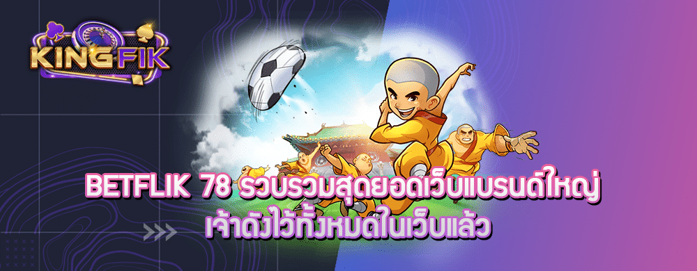 betflik 78 รวบรวมสุดยอดเว็บแบรนด์ใหญ่ เจ้าดังไว้ทั้งหมดในเว็บแล้ว