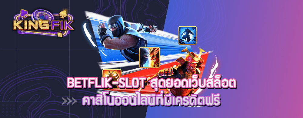 betflik-slot สุดยอดเว็บสล็อตคาสิโนออนไลน์ที่มีเครดิตฟรี