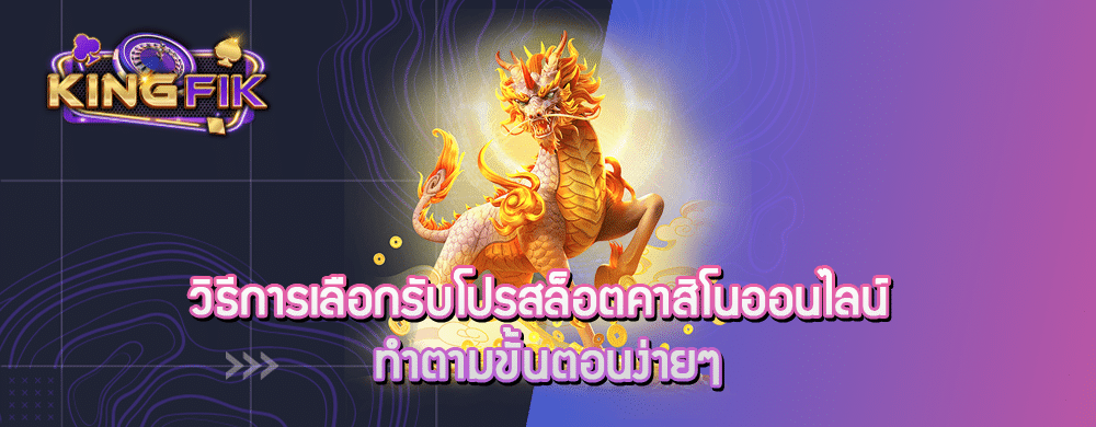 วิธีการเลือกรับโปรสล็อตคาสิโนออนไลน์ ทำตามขั้นตอนง่ายๆ