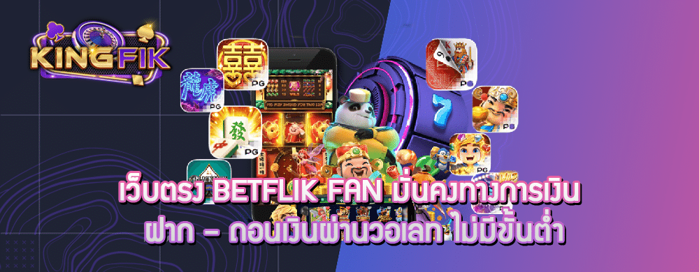 เว็บตรง betflik fan มั่นคงทางการเงิน ฝาก – ถอนเงินผ่านวอเลท ไม่มีขั้นต่ำ