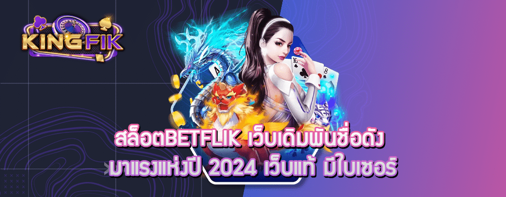 สล็อตbetflik เว็บเดิมพันชื่อดัง มาแรงแห่งปี 2024 เว็บแท้ มีใบเซอร์