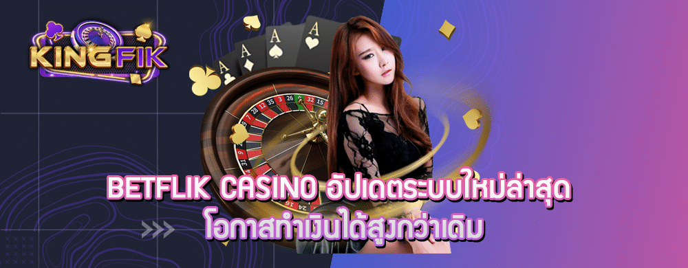 betflik casino อัปเดตระบบใหม่ล่าสุด โอกาสทำเงินได้สูงกว่าเดิม