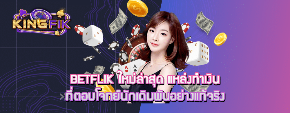 betflik ใหม่ล่าสุด แหล่งทำเงินที่ตอบโจทย์นักเดิมพันอย่างแท้จริง