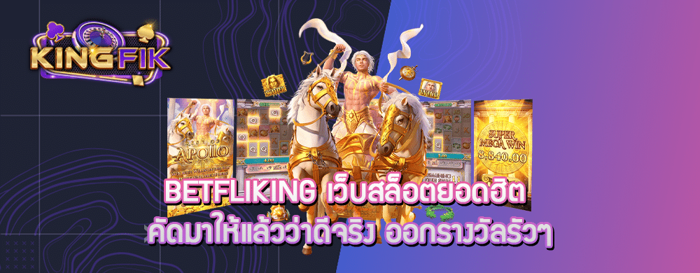 betfliking เว็บสล็อตยอดฮิต คัดมาให้แล้วว่าดีจริง ออกรางวัลรัวๆ