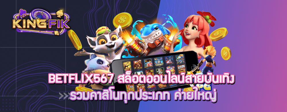 betflix567 สล็อตออนไลน์สายบันเทิง รวมคาสิโนทุกประเภท ค่ายใหญ่