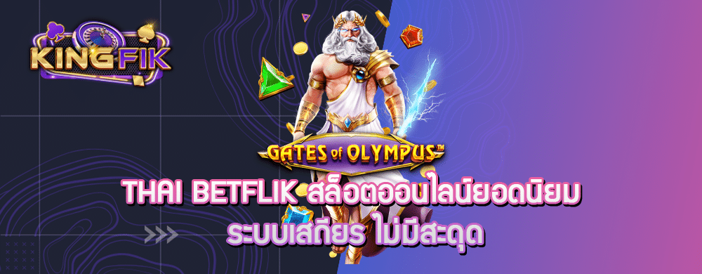 thai betflik สล็อตออนไลน์ยอดนิยม ระบบเสถียร ไม่มีสะดุด