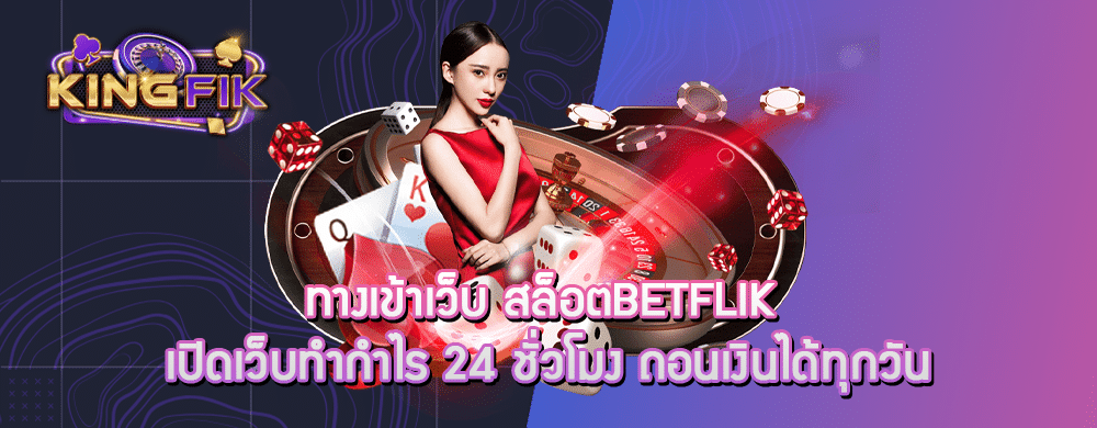 ทางเข้าเว็บ สล็อตbetflik เปิดเว็บทำกำไร 24 ชั่วโมง ถอนเงินได้ทุกวัน