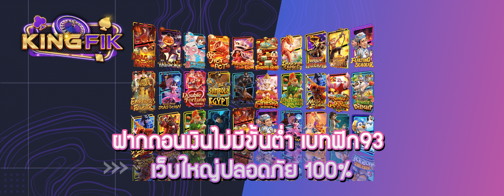 ฝากถอนเงินไม่มีขั้นต่ำ เบทฟิก93 เว็บใหญ่ปลอดภัย 100%