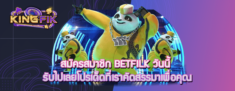 สมัครสมาชิก betfilk วันนี้ รับไปเลยโปรเด็ดที่เราคัดสรรมาเพื่อคุณ