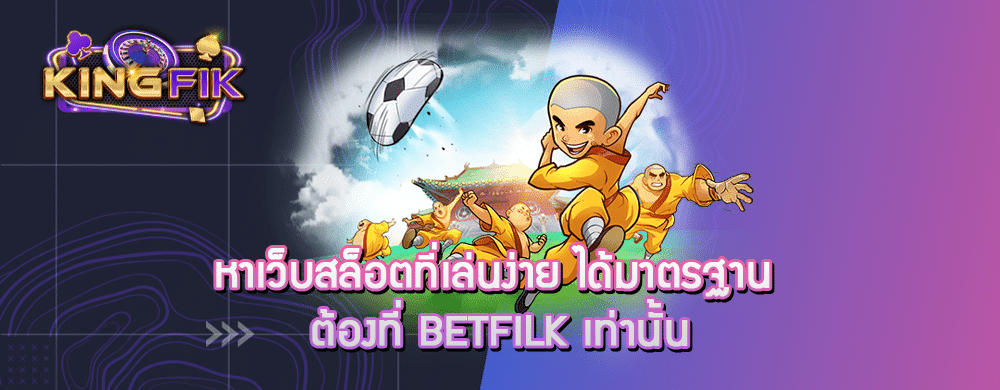 หาเว็บสล็อตที่เล่นง่าย ได้มาตรฐาน ต้องที่ betfilk เท่านั้น