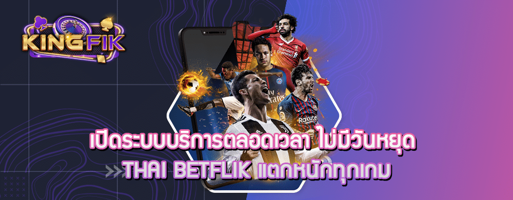 เปิดระบบบริการตลอดเวลา ไม่มีวันหยุด thai betflik แตกหนักทุกเกม