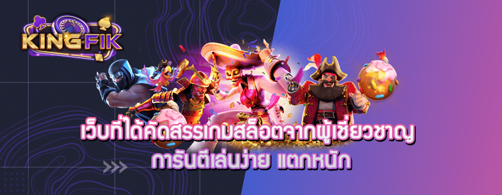 เว็บที่ได้คัดสรรเกมสล็อตจากผู้เชี่ยวชาญ การันตีเล่นง่าย แตกหนัก