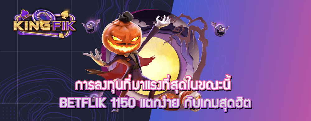 การลงทุนที่มาแรงที่สุดในขณะนี้ betflik 1150 แตกง่าย กับเกมสุดฮิต