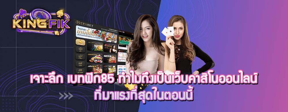 เจาะลึก เบทฟิก85 ทำไมถึงเป็นเว็บคาสิโนออนไลน์ที่มาแรงที่สุดในตอนนี้