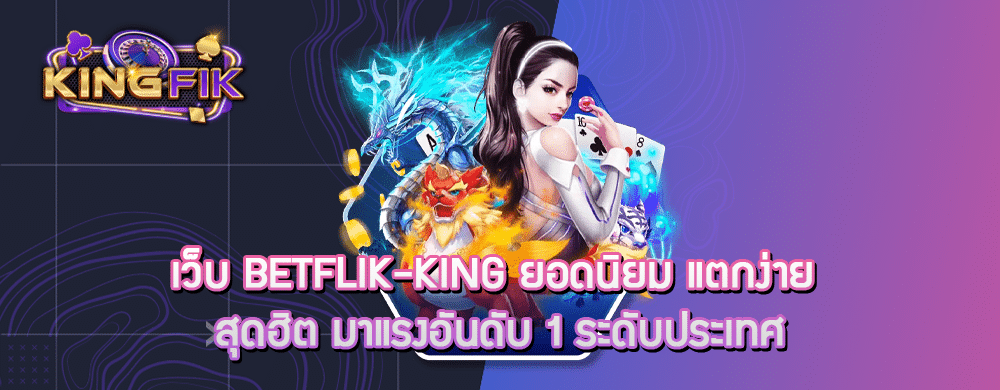 เว็บ betflik-king ยอดนิยม แตกง่าย สุดฮิต มาแรงอันดับ 1 ระดับประเทศ