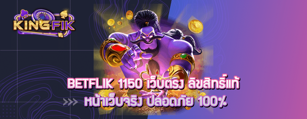 betflik 1150 เว็บตรง ลิขสิทธิ์แท้ หน้าเว็บจริง ปลอดภัย 100%