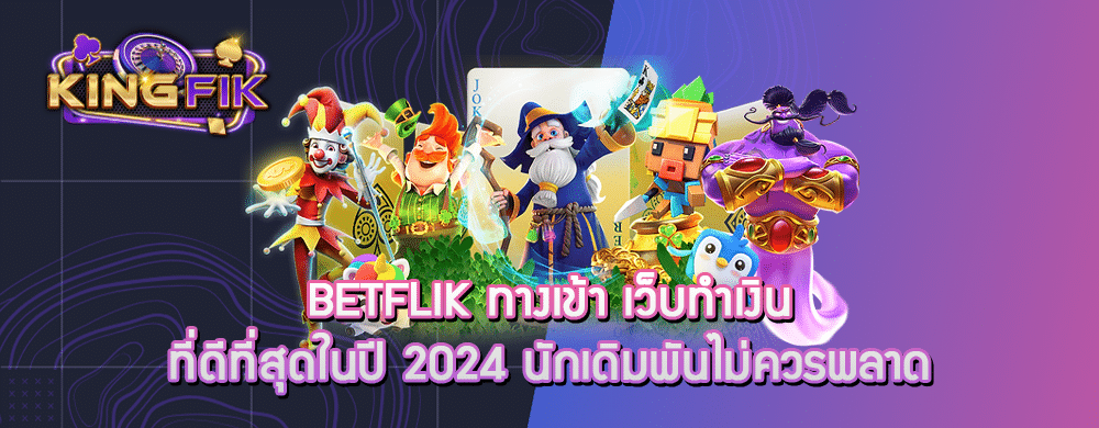 betflik ทางเข้า เว็บทำเงินที่ดีที่สุดในปี 2024 นักเดิมพันไม่ควรพลาด