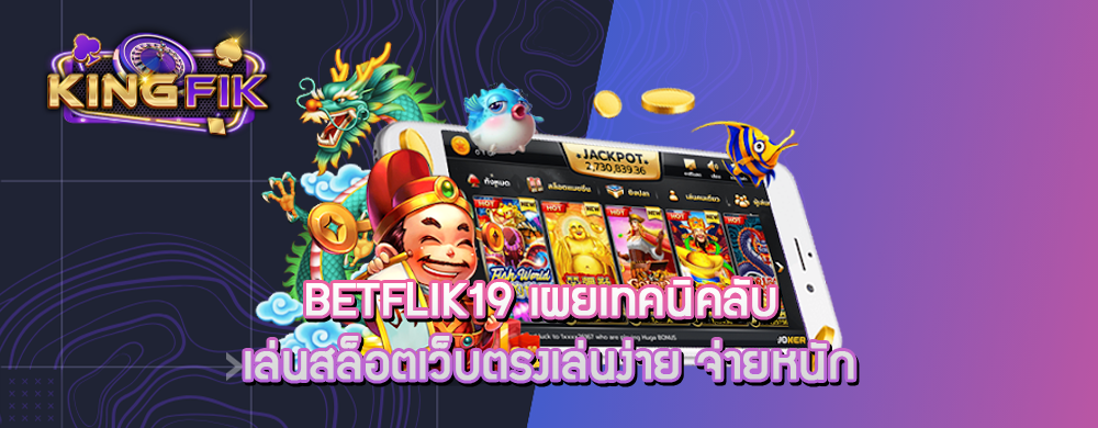 betflik19 เผยเทคนิคลับ เล่นสล็อตเว็บตรงเล่นง่าย จ่ายหนัก