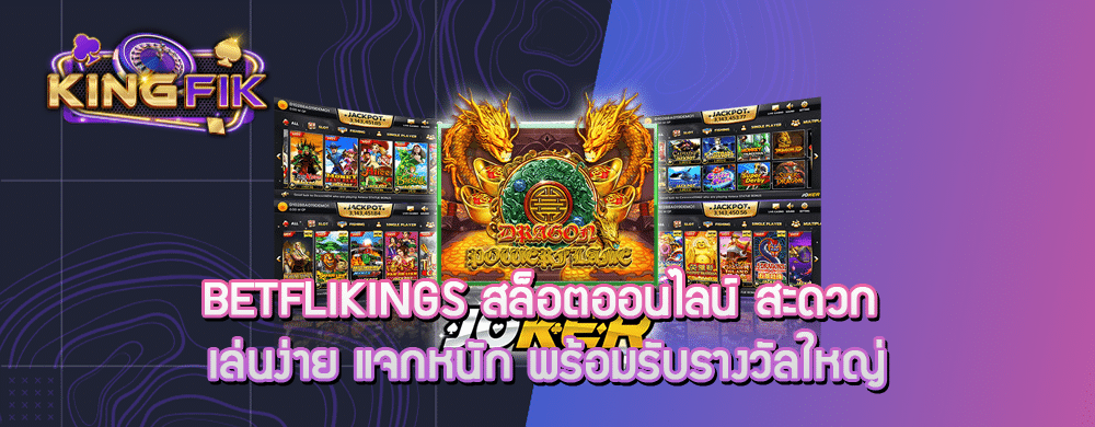 betflikings สล็อตออนไลน์ สะดวก เล่นง่าย แจกหนัก พร้อมรับรางวัลใหญ่