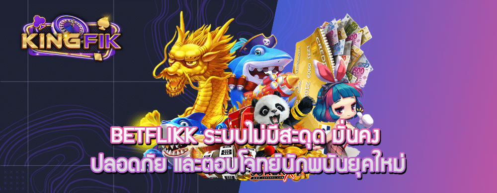 betflikk ระบบไม่มีสะดุด มั่นคง ปลอดภัย และตอบโจทย์นักพนันยุคใหม่