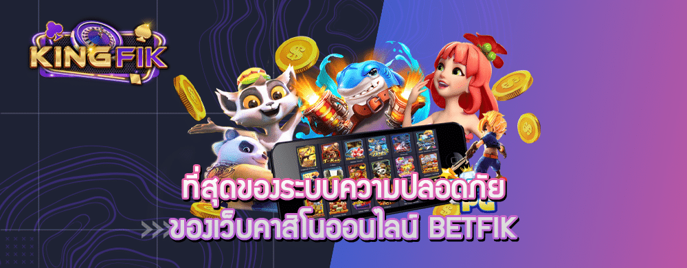 ที่สุดของระบบความปลอดภัยของเว็บคาสิโนออนไลน์ betfik