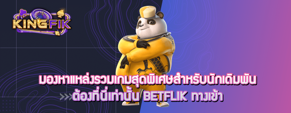 มองหาแหล่งรวมเกมสุดพิเศษสำหรับนักเดิมพัน ต้องที่นี่เท่านั้น betflik ทางเข้า