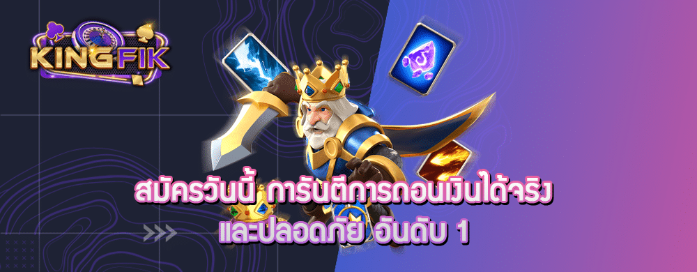 สมัครวันนี้ การันตีการถอนเงินได้จริง และปลอดภัย อันดับ 1