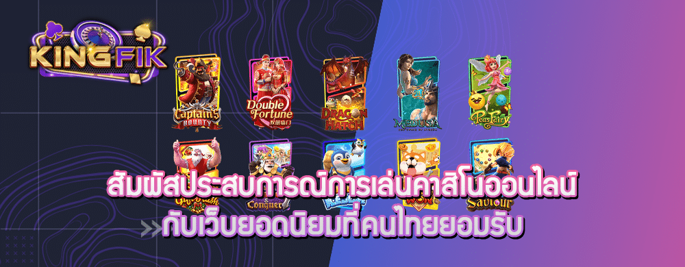 สัมผัสประสบการณ์การเล่นคาสิโนออนไลน์กับเว็บยอดนิยมที่คนไทยยอมรับ