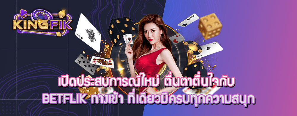 เปิดประสบการณ์ใหม่ ตื่นตาตื่นใจกับ betflik ทางเข้า ที่เดียวมีครบทุกความสนุก