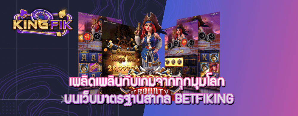 เพลิดเพลินกับเกมจากทุกมุมโลก บนเว็บมาตรฐานสากล betfiking