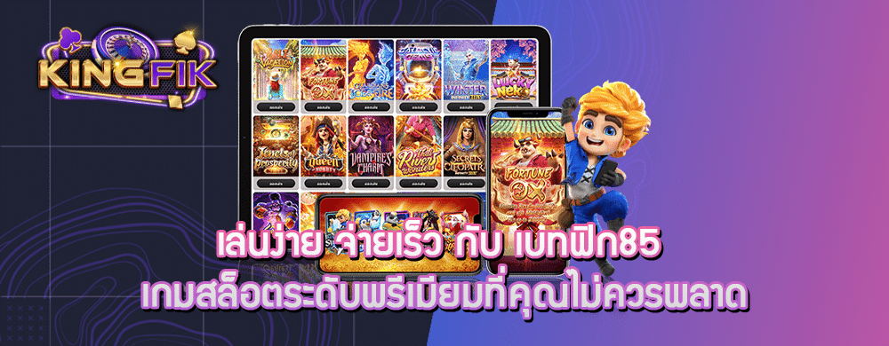 เล่นง่าย จ่ายเร็ว กับ เบทฟิก85 เกมสล็อตระดับพรีเมียมที่คุณไม่ควรพลาด