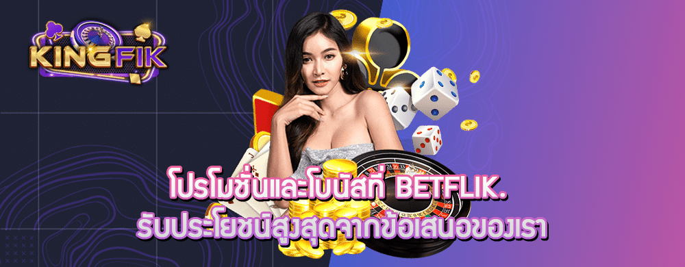 โปรโมชั่นและโบนัสที่ Betflik. รับประโยชน์สูงสุดจากข้อเสนอของเรา