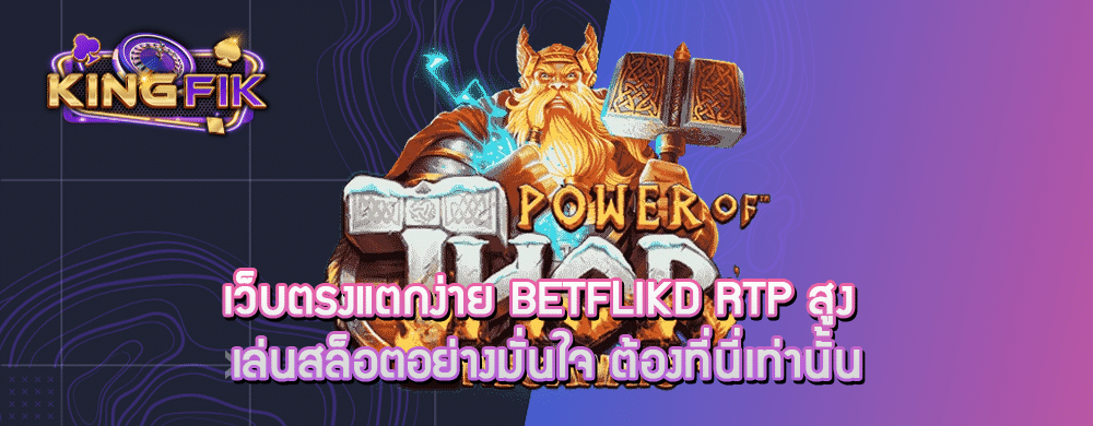 เว็บตรงแตกง่าย betflikd RTP สูง เล่นสล็อตอย่างมั่นใจ ต้องที่นี่เท่านั้น