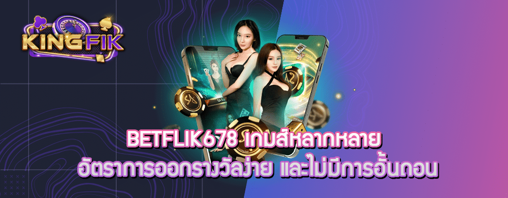 betflik678 เกมส์หลากหลาย อัตราการออกรางวัลง่าย และไม่มีการอั้นถอน