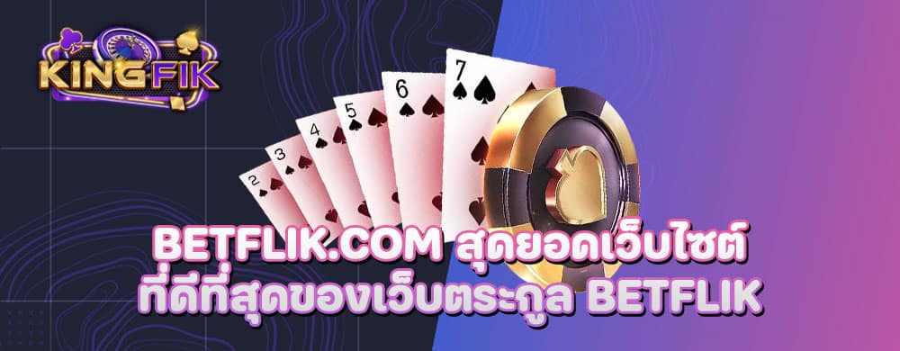 betflik.com สุดยอดเว็บไซต์ที่ดีที่สุดของเว็บตระกูล betflik