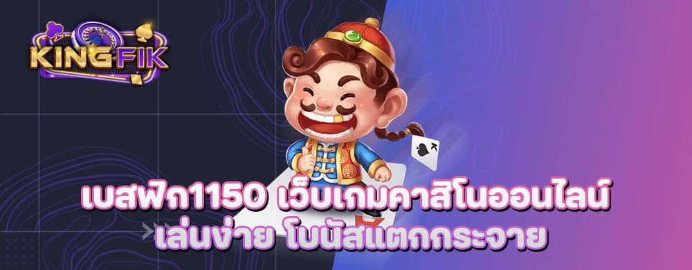 เบสฟิก1150 เว็บเกมคาสิโนออนไลน์เล่นง่าย โบนัสแตกกระจาย