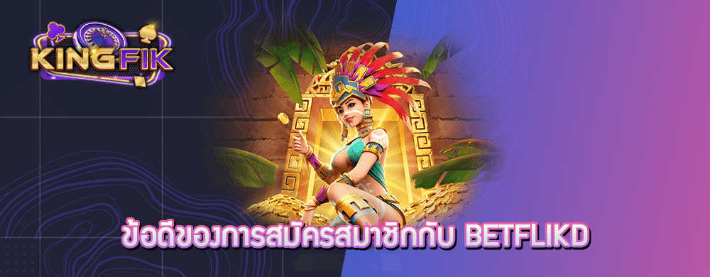 ข้อดีของการสมัครสมาชิกกับ betflikd