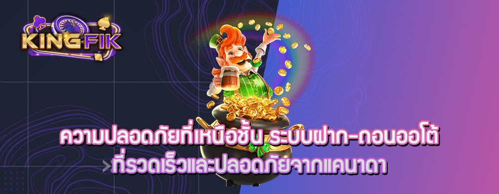 ความปลอดภัยที่เหนือชั้น ระบบฝาก-ถอนออโต้ที่รวดเร็วและปลอดภัยจากแคนาดา